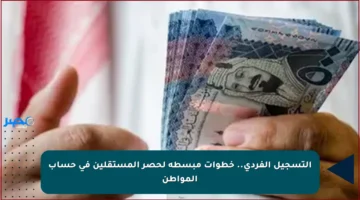 التسجيل الفردي.. خطوات مبسطة لحصر المستقلين في حساب المواطن